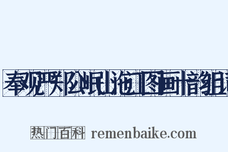 奉观严郑公岷山沲江图画十韵组词是什么意思的图片